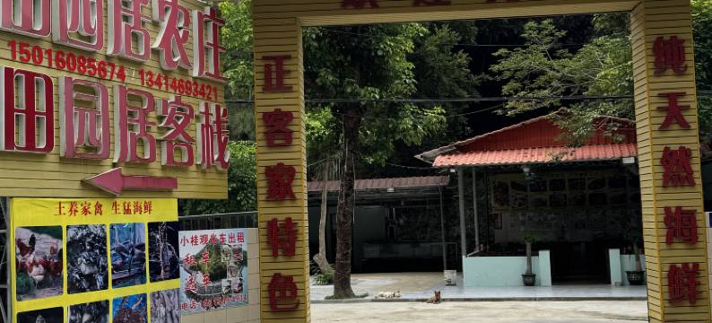 惠州田园居客栈图片