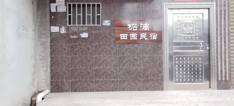柘漓田园民宿(桂林柘木店)图片