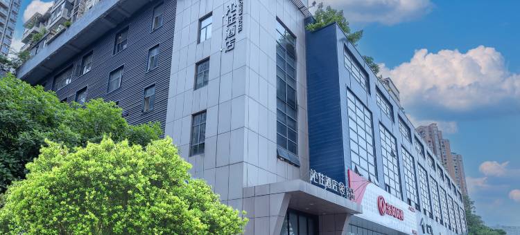 沁住酒店(重庆南坪万达广场四公里地铁站店)图片