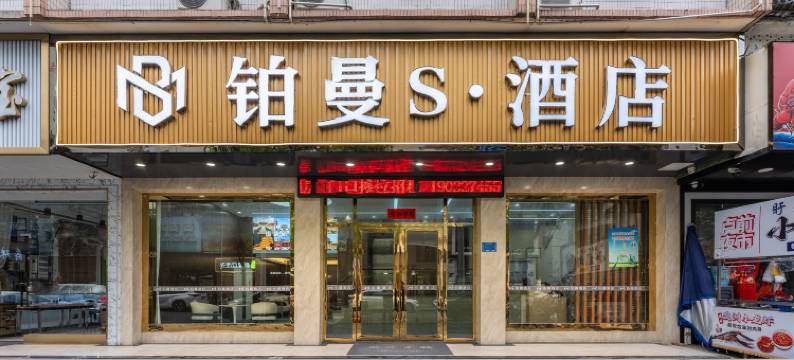 铂曼S·酒店(揭阳榕城广百广场店)图片