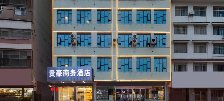贵豪商务酒店(隆回洪塘商业街店)图片