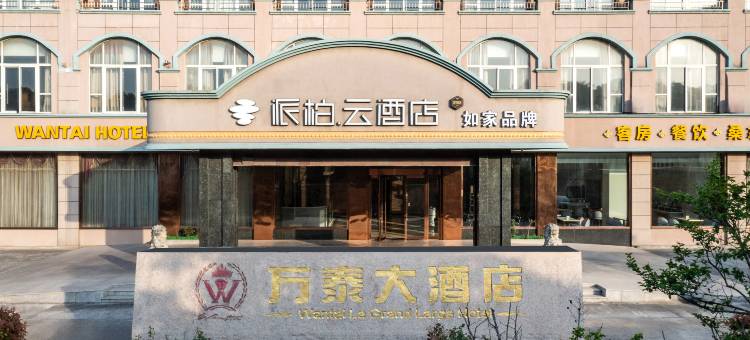 如家派柏·云酒店(张家港乐余万泰店)图片