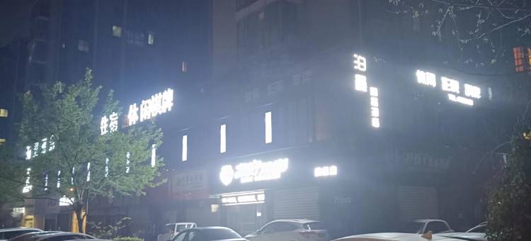 泊曼精品酒店(马鞍山高铁东站二中店)图片