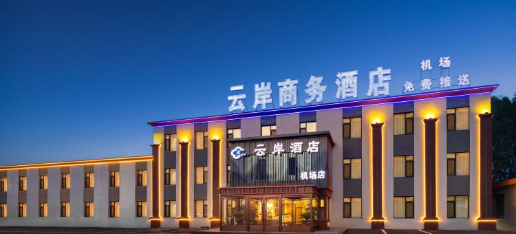 云岸商务酒店(桃仙机场沈阳音乐学院店)图片
