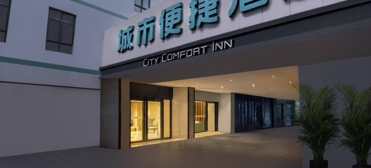 城市便捷酒店(江门台山步行街店)图片