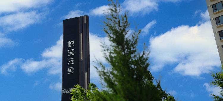 榆中悦玺云舍(兴隆山大道店)图片