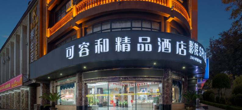 咸阳可容和精品酒店(陕西工业职业技术学院店)图片