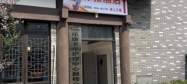 滁雅酒店(滁州北站第一人民医院店)图片