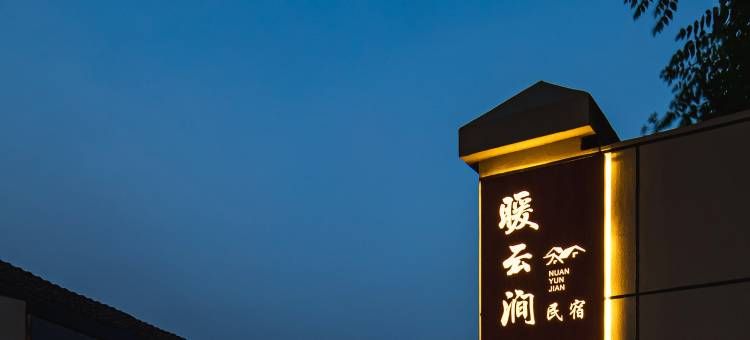 暖云涧民宿(三峡机场店)图片