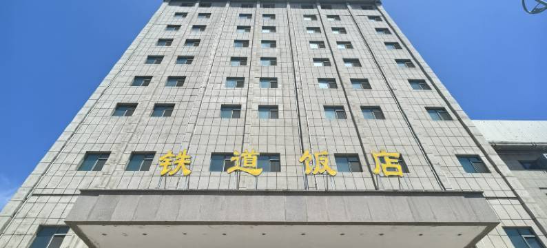 铁道饭店酒店(新华广场地铁站呼和浩特火车站店)图片