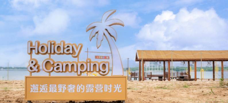 星光渔火野奢休闲营地图片