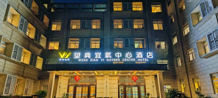 重庆黔江望典宜氧中心酒店图片