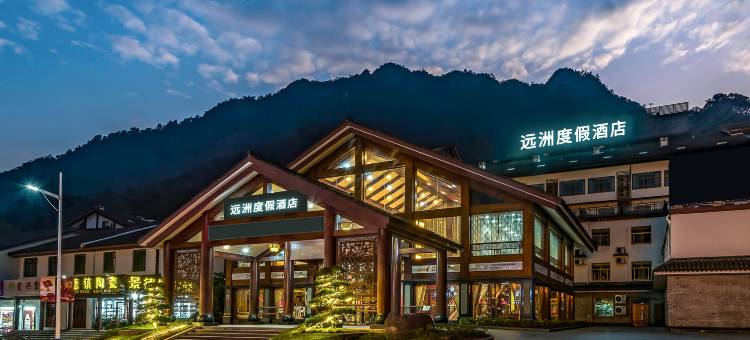 三清山远洲度假酒店(东部金沙索道店)图片
