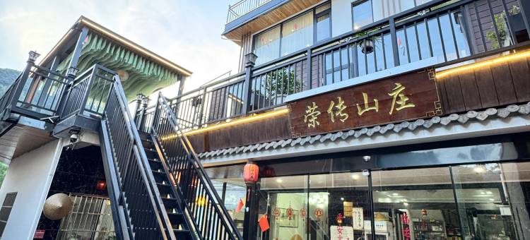 月亮湾荣传山庄(月亮湾景区店)图片