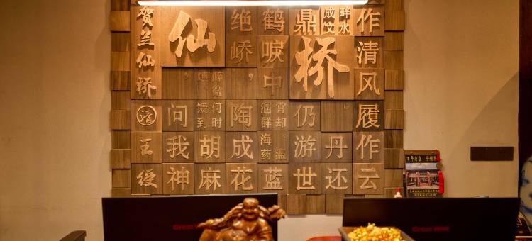 仙桥会馆(平遥古城店)图片