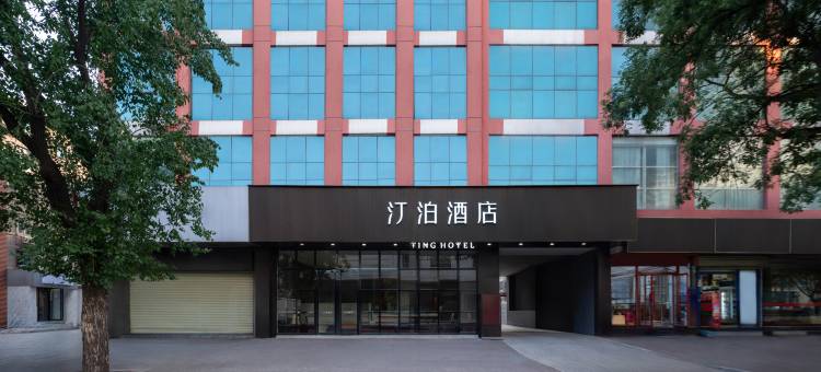 汀泊酒店(西安明城墙永宁门地铁站店)图片