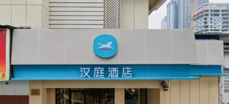 汉庭酒店(武汉广埠屯地铁站店)图片