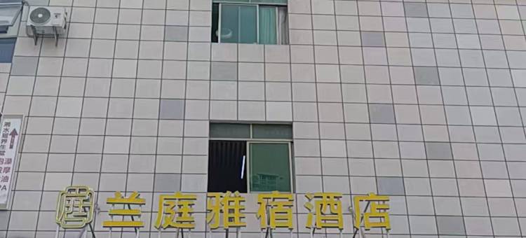 惠州兰庭雅宿酒店(汇乐城店)图片