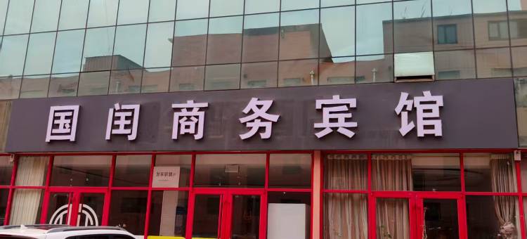 国闰商务宾馆(日照岚山汽车站店)图片