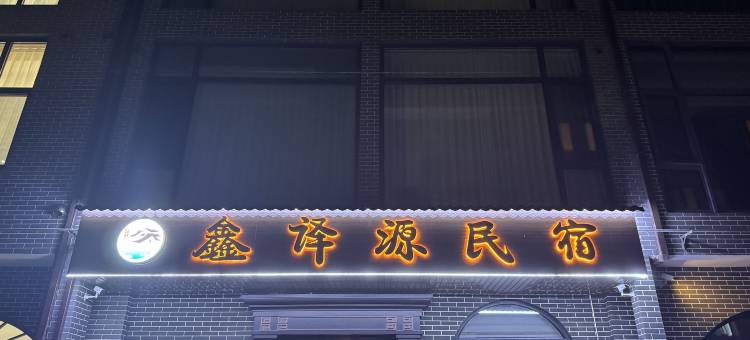 河头老街鑫译源民宿图片