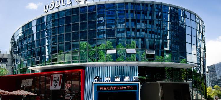 网鱼酒店(创新产业园高新银泰店)图片