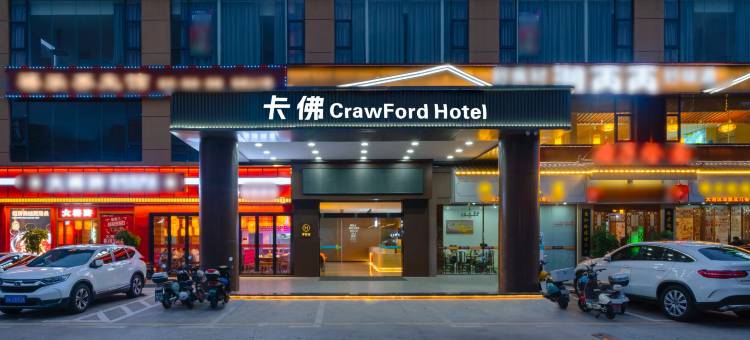 卡佛CrawFord(深圳壹城中心店)图片