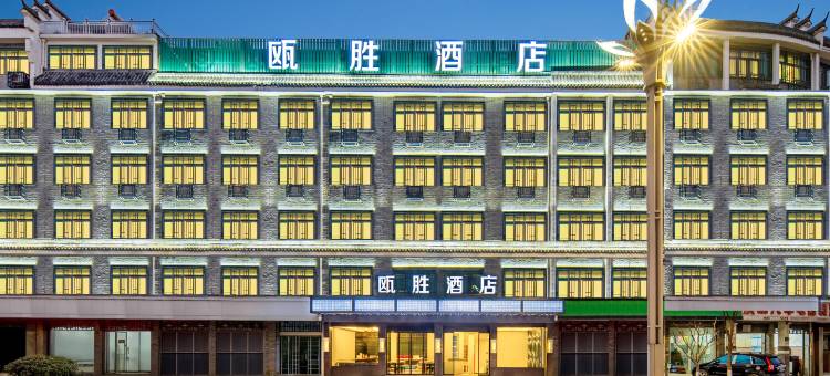 轻住·瓯胜酒店(义乌佛堂古镇老街店)图片