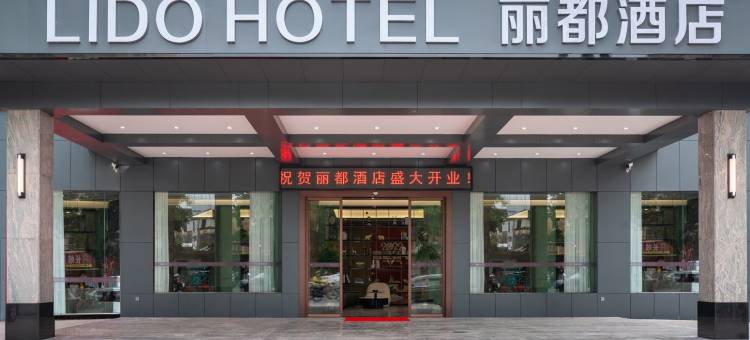 湛江吴川｜LIDO HOTEL丽都酒店(吴川奥园广场第三中学店)图片