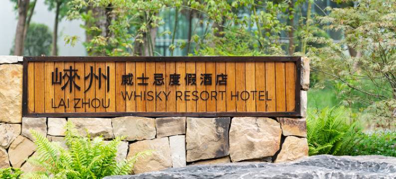 崃州威士忌度假酒店图片