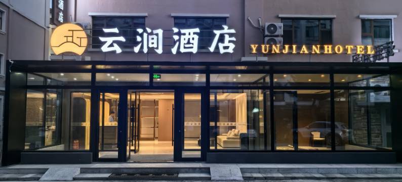 云涧酒店(长白山北坡集散中心店)图片