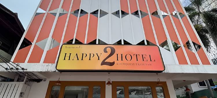 水门快乐2号酒店(Happy 2 Hotel Pratunam)图片