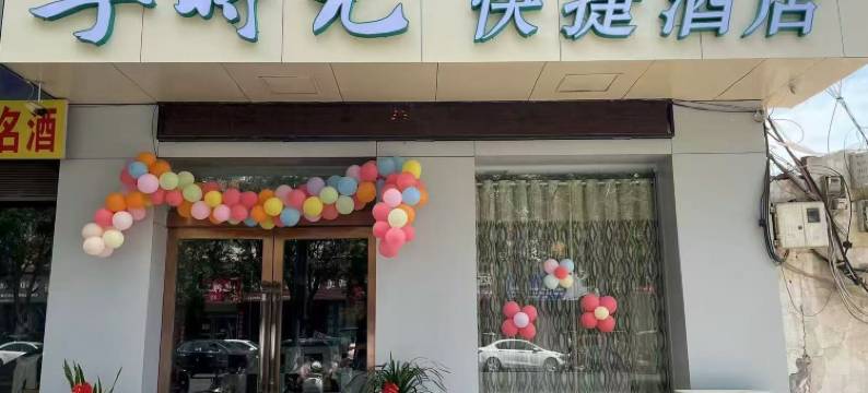 享时光快捷民宿图片