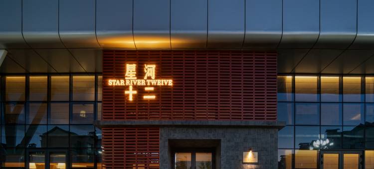 布尔津星河十二酒店(喀纳斯塔桥店)图片