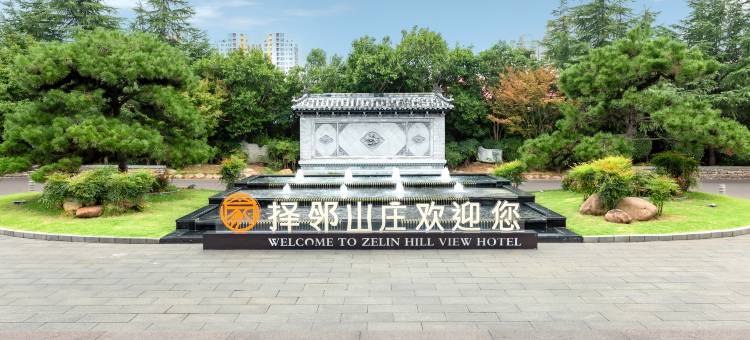 邹城择邻山庄图片