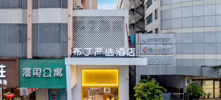 布丁严选酒店(杭州东站浙大华家池店)图片