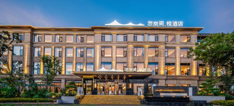 忽岚间·悦酒店(滇池大观公园店)图片