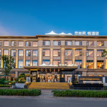 忽岚间·悦酒店(滇池大观公园店)图片