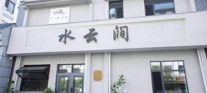 水云涧•美宿(集安火盆街店)图片