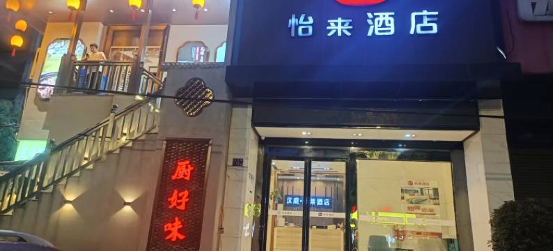 怡来酒店(武汉楚河汉街洪山广场店)图片