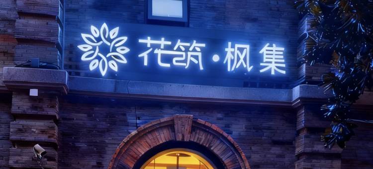 花筑·枫集酒店(南京红山动物园迈皋桥地铁站店)图片