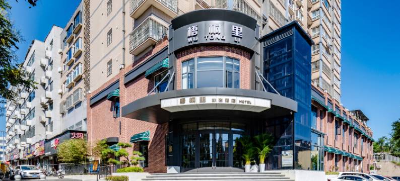 梧桐里朴悦酒店(新安店)图片