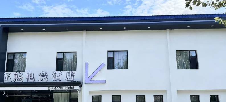 Y熊电竞酒店图片