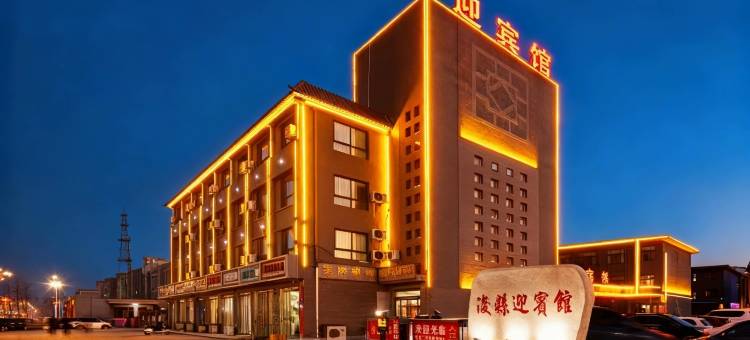 浚县迎宾馆(鹤壁浚县古城店)图片