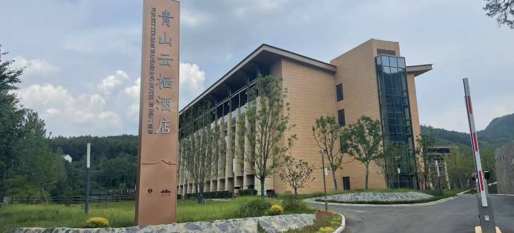 青山云栖酒店(随州市银杏谷度假区店)图片