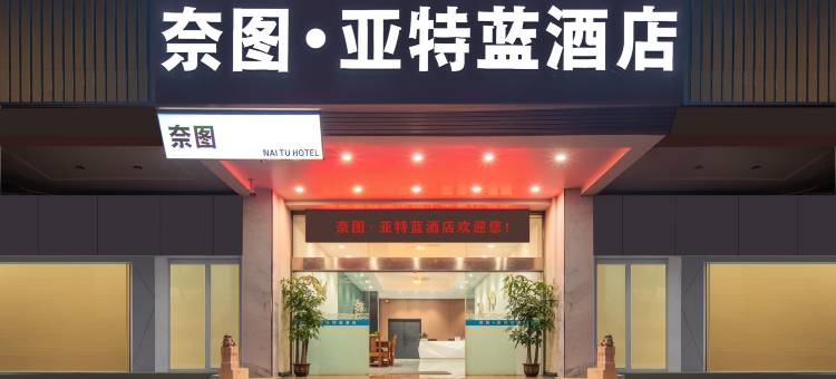 江门奈图·亚特蓝酒店(圭峰山北园公园店)图片