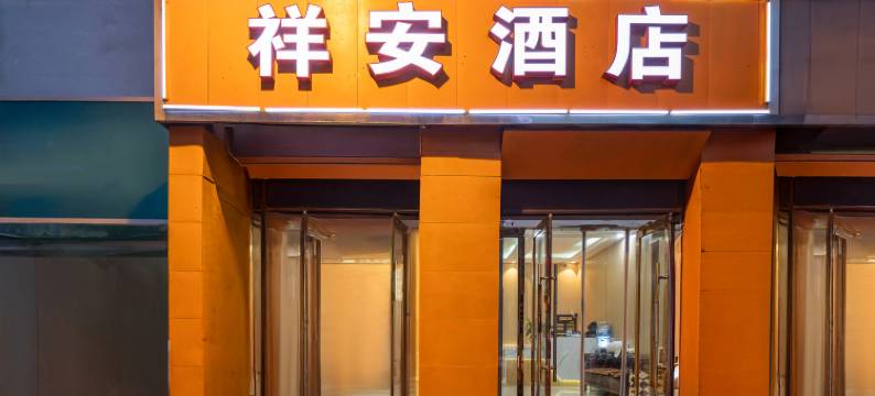 祥安酒店(太原火车站店)图片