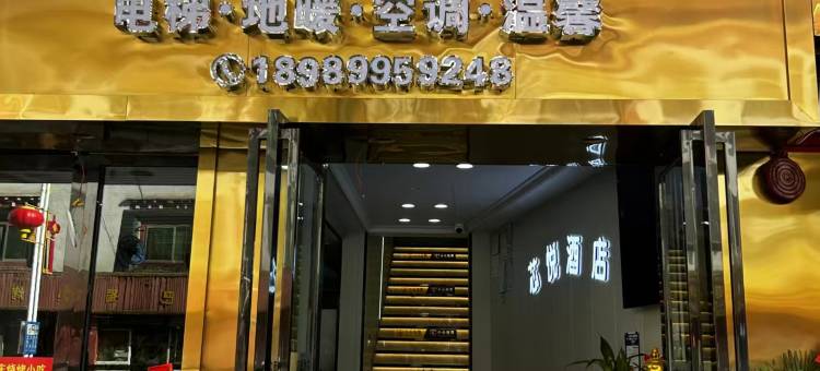 昌都芯悦酒店图片