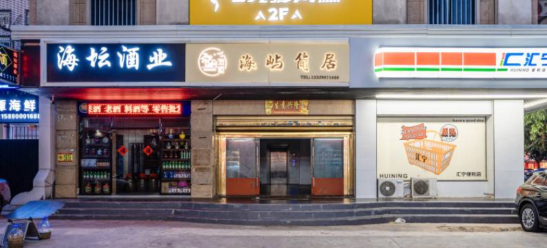 海屿简居(龙王头沙滩店)图片