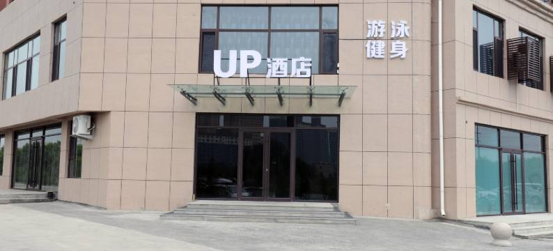 汾阳UP酒店图片