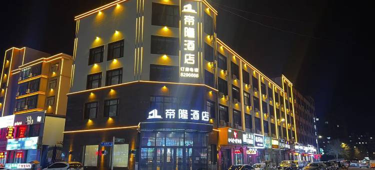 绥化帝隆酒店(绥化学院店)图片